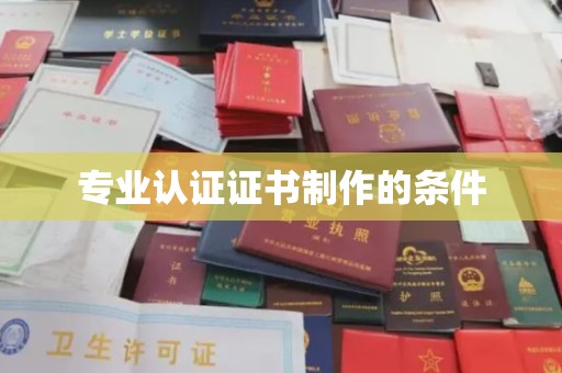 锦州专业认证证书制作的条件