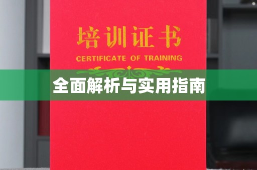 锦州全面解析与实用指南
