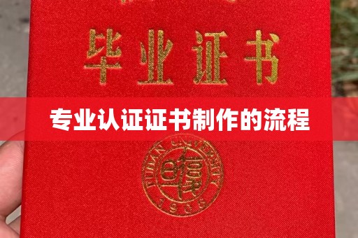 锦州专业认证证书制作的流程