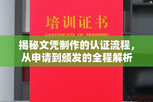 锦州揭秘文凭制作的认证流程，从申请到颁发的全程解析