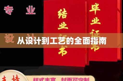 锦州从设计到工艺的全面指南