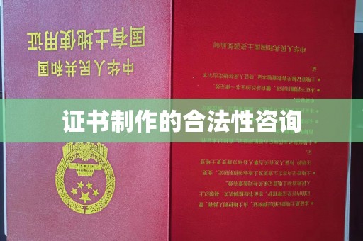 锦州证书制作的合法性咨询