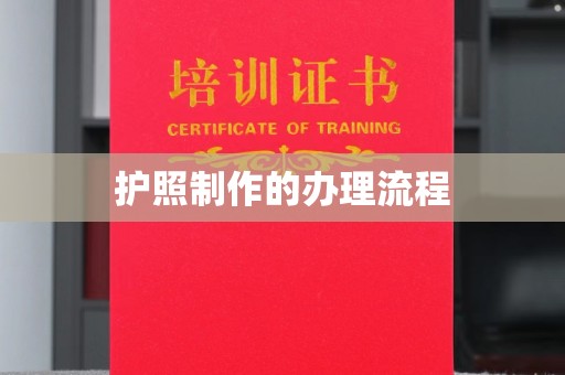 锦州护照制作的办理流程