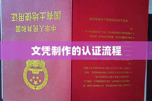 锦州文凭制作的认证流程