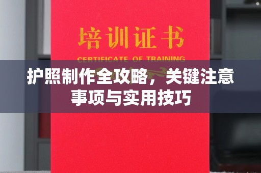 锦州护照制作全攻略，关键注意事项与实用技巧