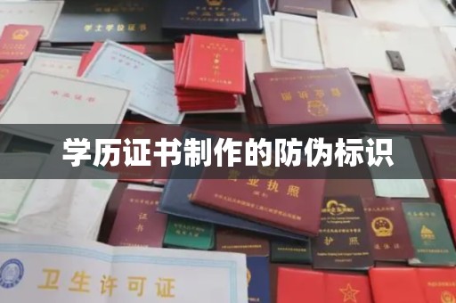 锦州学历证书制作的防伪标识