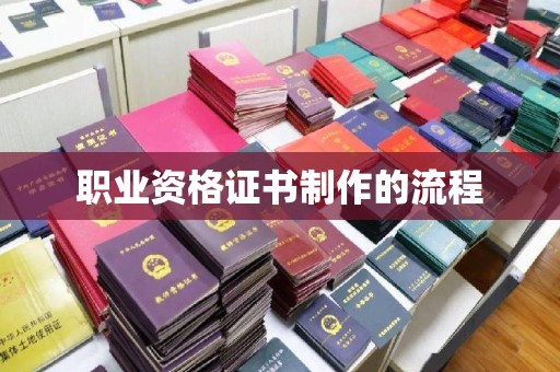 锦州职业资格证书制作的流程