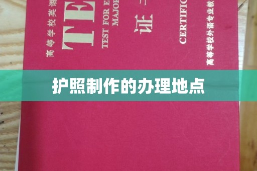 锦州护照制作的办理地点