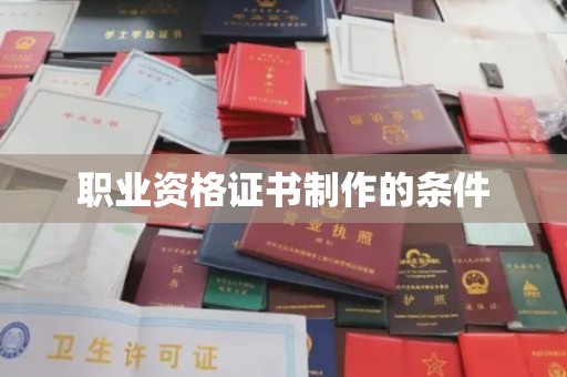锦州职业资格证书制作的条件