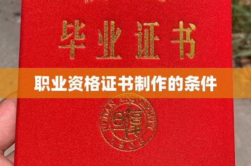 锦州职业资格证书制作的条件