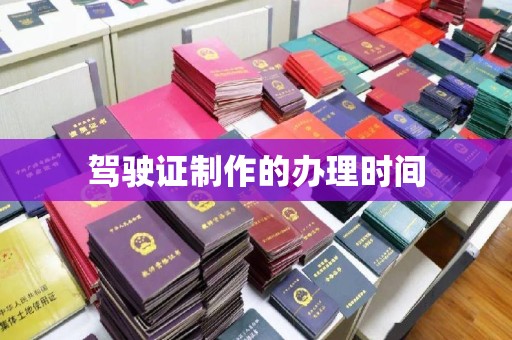 锦州驾驶证制作的办理时间