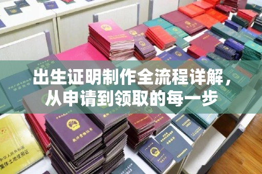 锦州出生证明制作全流程详解，从申请到领取的每一步