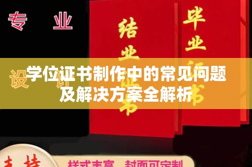 锦州学位证书制作中的常见问题及解决方案全解析