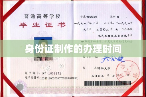 锦州身份证制作的办理时间