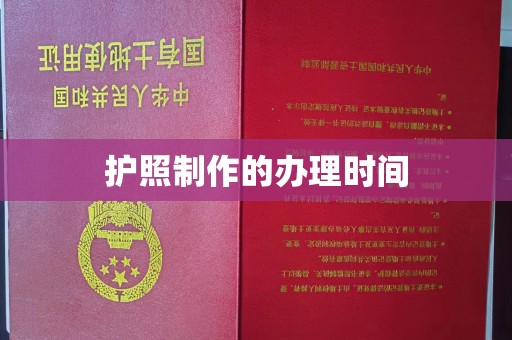 锦州护照制作的办理时间
