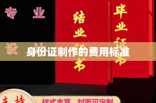 锦州身份证制作的费用标准