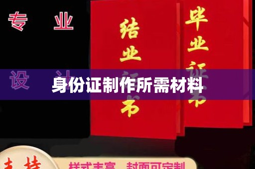锦州身份证制作所需材料
