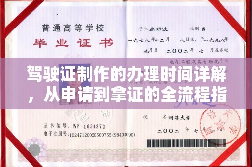 锦州驾驶证制作的办理时间详解，从申请到拿证的全流程指南