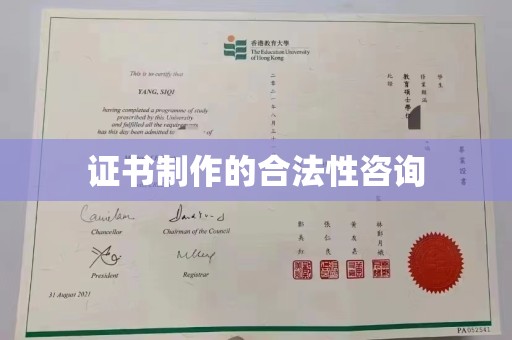锦州证书制作的合法性咨询