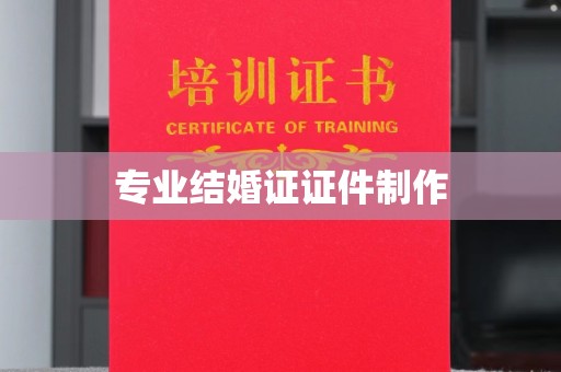 锦州专业结婚证证件制作