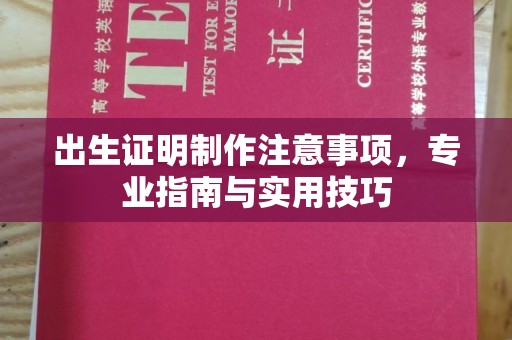 锦州出生证明制作注意事项，专业指南与实用技巧
