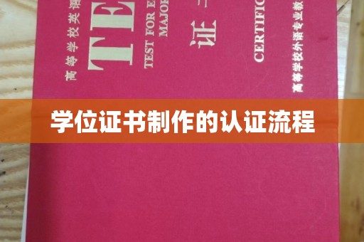 锦州学位证书制作的认证流程