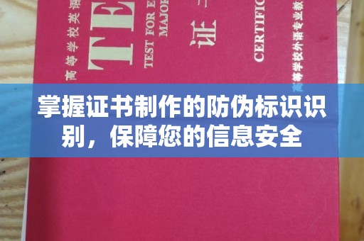锦州掌握证书制作的防伪标识识别，保障您的信息安全