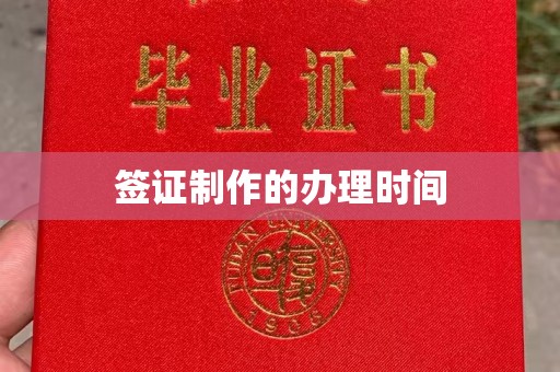 锦州签证制作的办理时间