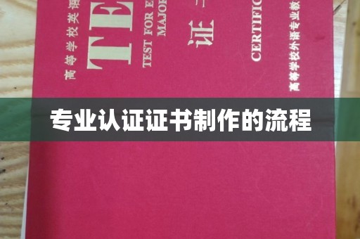 锦州专业认证证书制作的流程