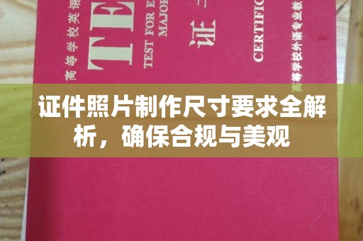 锦州证件照片制作尺寸要求全解析，确保合规与美观