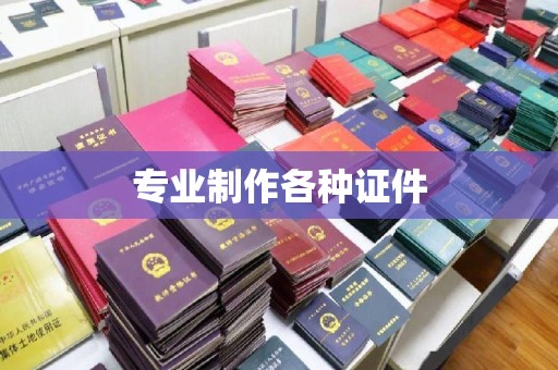 锦州专业制作各种证件