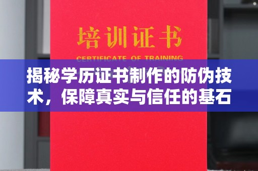 锦州揭秘学历证书制作的防伪技术，保障真实与信任的基石