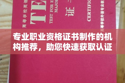 锦州专业职业资格证书制作的机构推荐，助您快速获取认证
