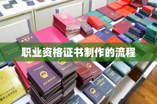 锦州职业资格证书制作的流程