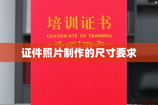 锦州证件照片制作的尺寸要求