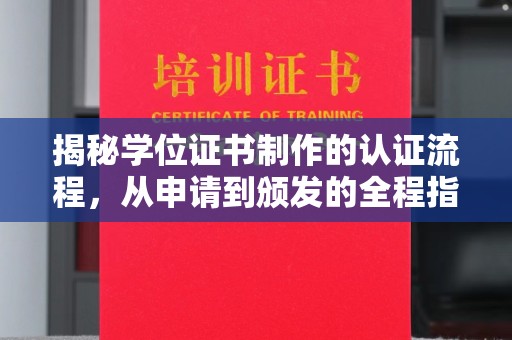 锦州揭秘学位证书制作的认证流程，从申请到颁发的全程指南