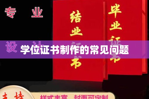 锦州学位证书制作的常见问题