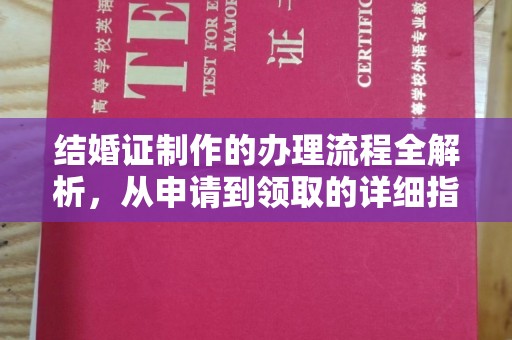 锦州结婚证制作的办理流程全解析，从申请到领取的详细指南