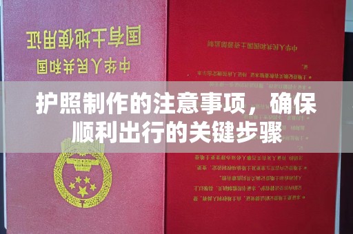 锦州护照制作的注意事项，确保顺利出行的关键步骤