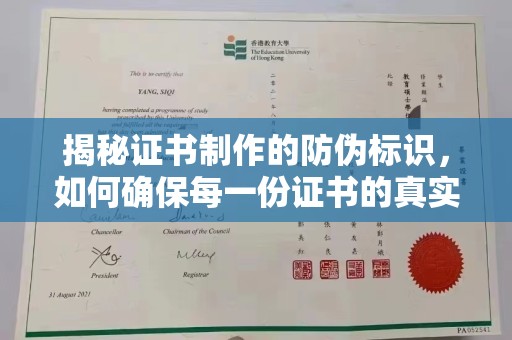 锦州揭秘证书制作的防伪标识，如何确保每一份证书的真实性？
