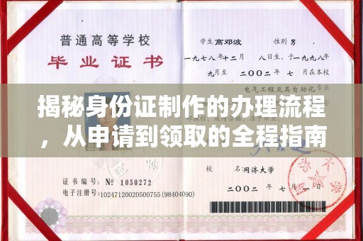锦州揭秘身份证制作的办理流程，从申请到领取的全程指南