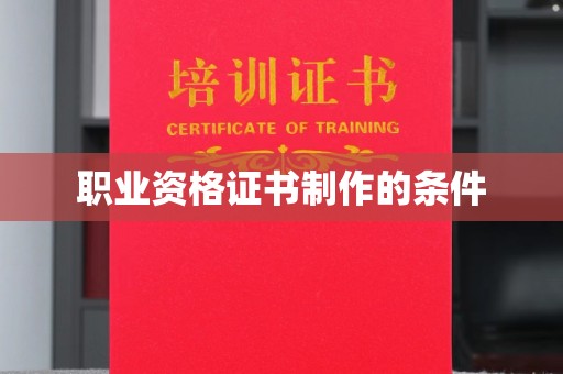 锦州职业资格证书制作的条件