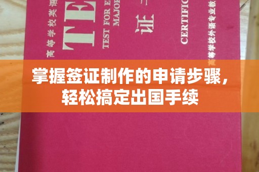 锦州掌握签证制作的申请步骤，轻松搞定出国手续
