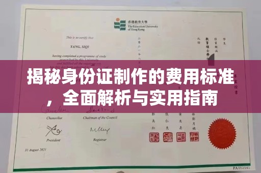 锦州揭秘身份证制作的费用标准，全面解析与实用指南