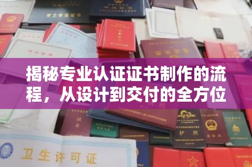 锦州揭秘专业认证证书制作的流程，从设计到交付的全方位指南