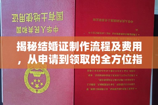 锦州揭秘结婚证制作流程及费用，从申请到领取的全方位指南