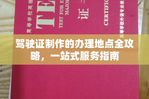 锦州驾驶证制作的办理地点全攻略，一站式服务指南