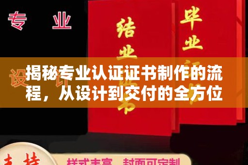 锦州揭秘专业认证证书制作的流程，从设计到交付的全方位指南