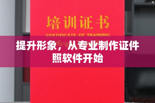 锦州提升形象，从专业制作证件照软件开始