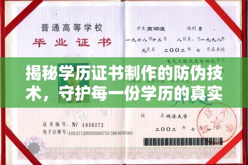 锦州揭秘学历证书制作的防伪技术，守护每一份学历的真实性
